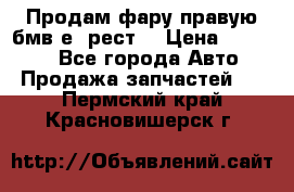 Продам фару правую бмв е90рест. › Цена ­ 16 000 - Все города Авто » Продажа запчастей   . Пермский край,Красновишерск г.